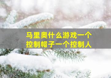 马里奥什么游戏一个控制帽子一个控制人