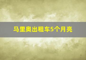 马里奥出租车5个月亮