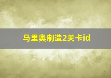 马里奥制造2关卡id