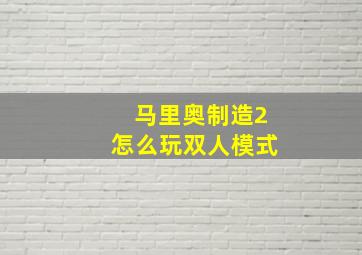 马里奥制造2怎么玩双人模式