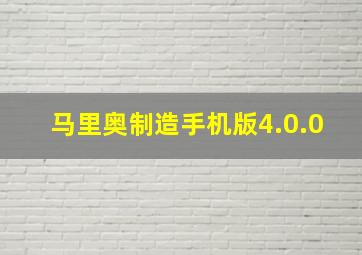 马里奥制造手机版4.0.0