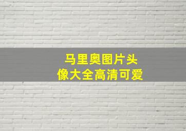 马里奥图片头像大全高清可爱