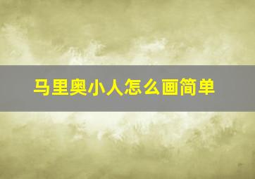 马里奥小人怎么画简单