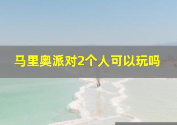 马里奥派对2个人可以玩吗