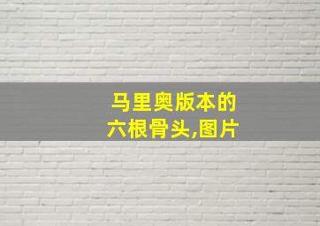 马里奥版本的六根骨头,图片