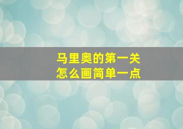 马里奥的第一关怎么画简单一点