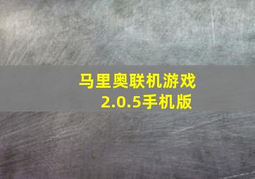 马里奥联机游戏2.0.5手机版