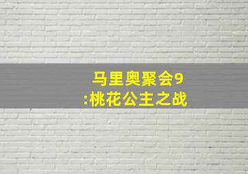 马里奥聚会9:桃花公主之战