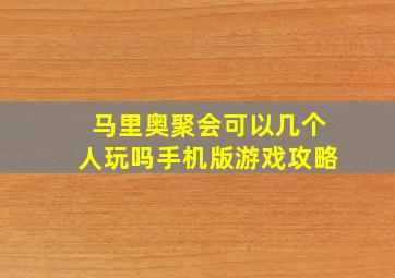 马里奥聚会可以几个人玩吗手机版游戏攻略