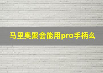 马里奥聚会能用pro手柄么