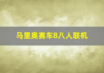 马里奥赛车8八人联机