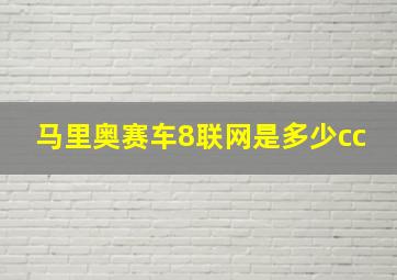 马里奥赛车8联网是多少cc