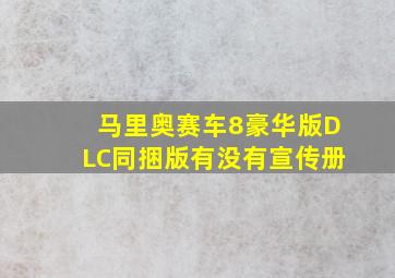 马里奥赛车8豪华版DLC同捆版有没有宣传册