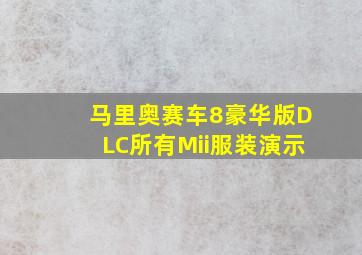 马里奥赛车8豪华版DLC所有Mii服装演示