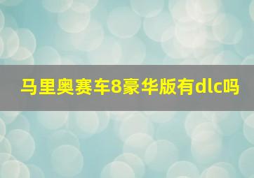 马里奥赛车8豪华版有dlc吗