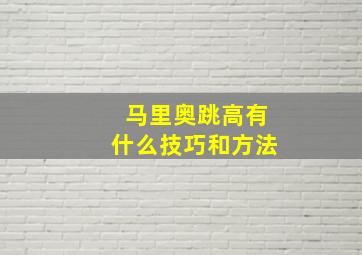 马里奥跳高有什么技巧和方法