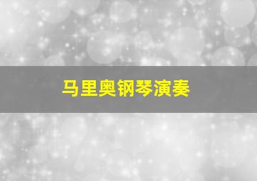 马里奥钢琴演奏