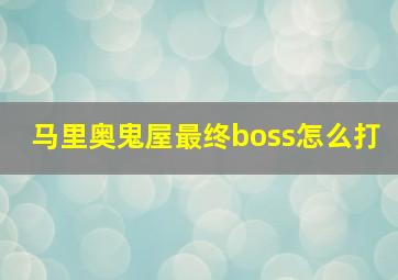 马里奥鬼屋最终boss怎么打