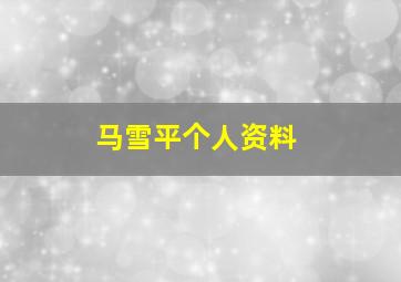 马雪平个人资料