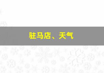 驻马店、天气