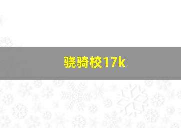 骁骑校17k