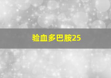 验血多巴胺25