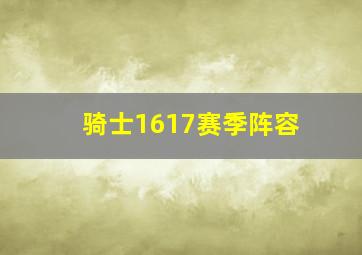 骑士1617赛季阵容