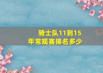 骑士队11到15年常规赛排名多少