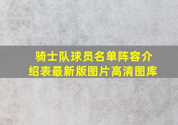 骑士队球员名单阵容介绍表最新版图片高清图库