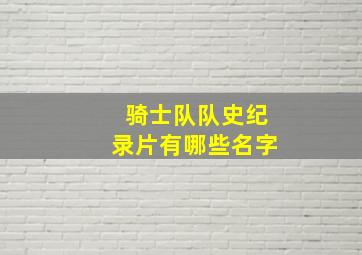 骑士队队史纪录片有哪些名字