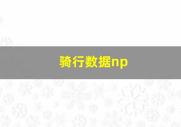 骑行数据np