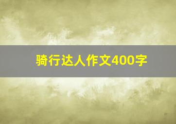 骑行达人作文400字