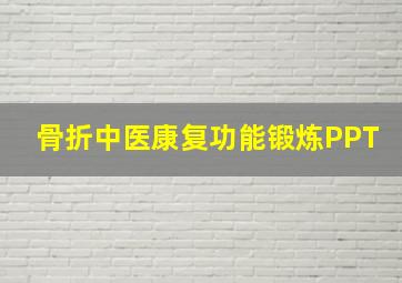 骨折中医康复功能锻炼PPT