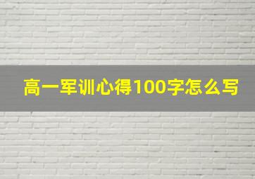 高一军训心得100字怎么写