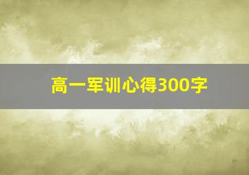 高一军训心得300字