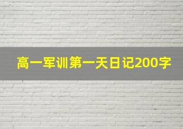 高一军训第一天日记200字