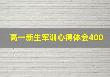 高一新生军训心得体会400