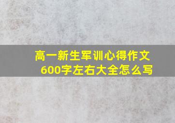 高一新生军训心得作文600字左右大全怎么写