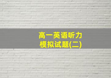 高一英语听力模拟试题(二)