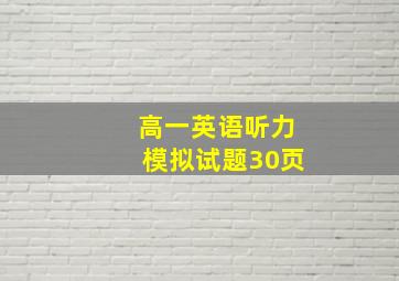 高一英语听力模拟试题30页