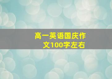 高一英语国庆作文100字左右