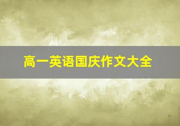 高一英语国庆作文大全