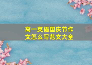 高一英语国庆节作文怎么写范文大全