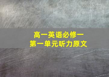 高一英语必修一第一单元听力原文