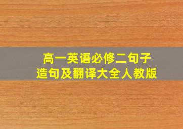 高一英语必修二句子造句及翻译大全人教版