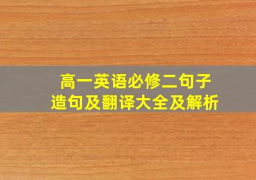 高一英语必修二句子造句及翻译大全及解析