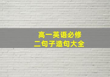 高一英语必修二句子造句大全