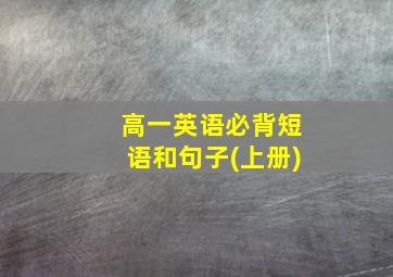 高一英语必背短语和句子(上册)