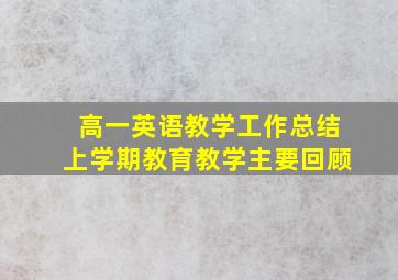 高一英语教学工作总结上学期教育教学主要回顾