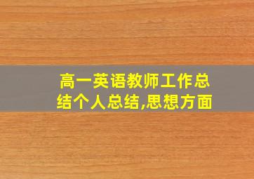 高一英语教师工作总结个人总结,思想方面